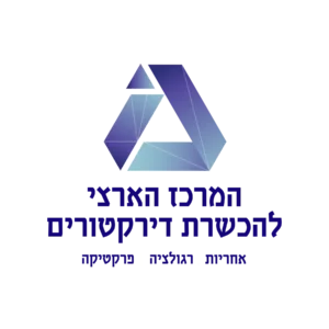 המרכז הארצי להכשרת דירקטורים